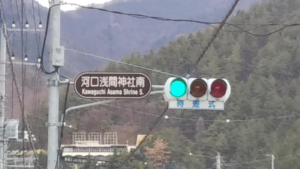 富士河口湖町 御師の家　うめや アネックスゲストハウス エクステリア 写真
