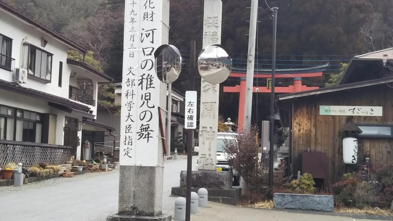 富士河口湖町 御師の家　うめや アネックスゲストハウス エクステリア 写真