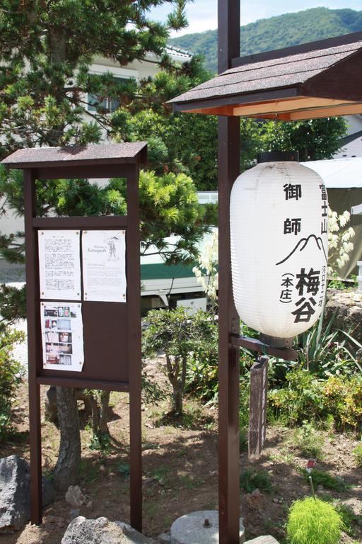 富士河口湖町 御師の家　うめや アネックスゲストハウス エクステリア 写真