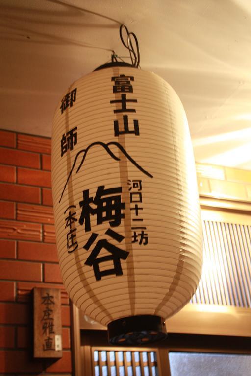 富士河口湖町 御師の家　うめや アネックスゲストハウス エクステリア 写真