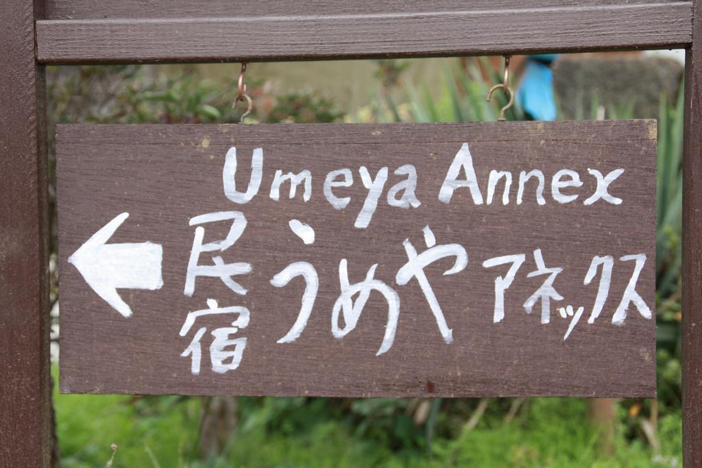 富士河口湖町 御師の家　うめや アネックスゲストハウス エクステリア 写真